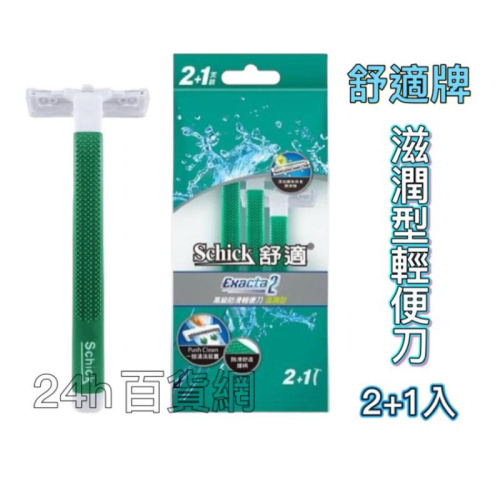 舒適牌 高級防滑輕便刀 滋潤型 2+1入【24h百貨網】