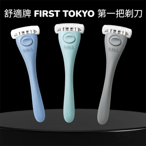舒適牌 FIRST TOKYO 第一把刮鬍刀?