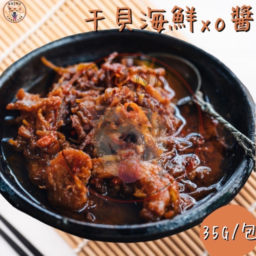 快速出貨 ? 現貨 QQINU XO醬 干貝醬 20入 干貝海鮮醬 35g 冷凍食品