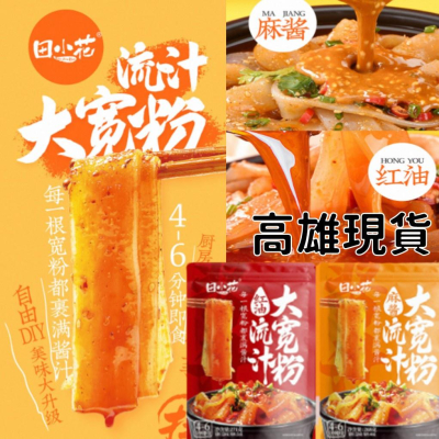 【現貨24H】田小花流汁 麻辣 麻醬 乾拌麵 拌麵 露營 常溫 抖音 網紅