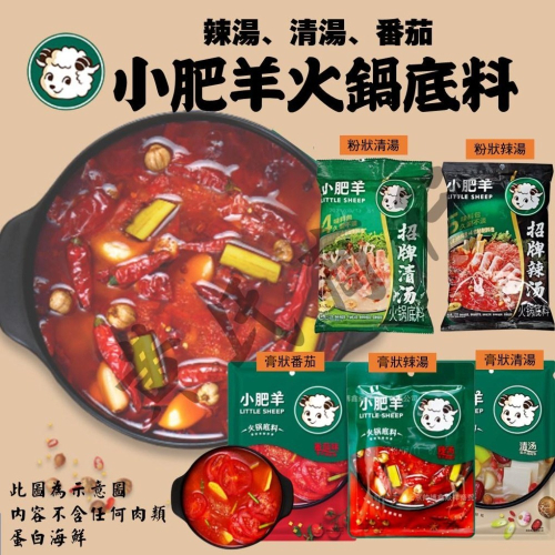 小肥羊【現貨24H】香辣火鍋底料 辣湯 鴛鴦鍋 麻辣鍋 番茄口味火鍋湯底 鍋底 調味料 麻醬 露營