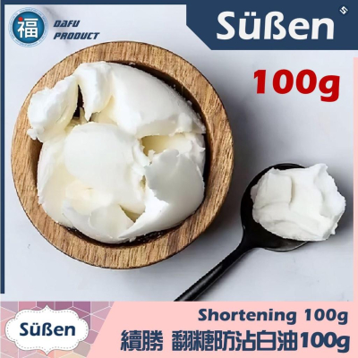 【Suben續勝】【翻糖防沾白油】100g / 300g 雪白油 乳化油 棕櫚油 雪白乳化油 植物性 白油 手工皂可參考