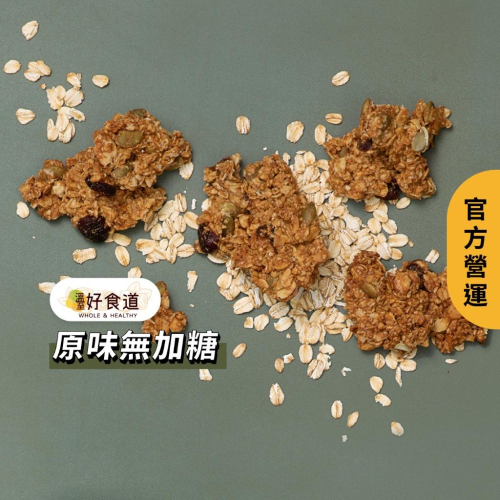【飽食燕麥脆脆 原味無加糖】堅果燕麥脆片 燕麥片 無糖燕麥餅乾 granola 烤燕麥 溫室好食道 無糖燕麥 無糖麥片