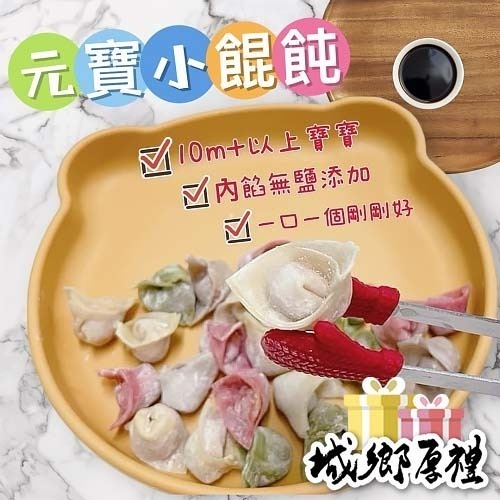 【童食廚坊】元寶小餛飩 內餡無鹽添加 寶寶副食品 手指食物 寶寶水餃 彩色小水餃專賣店