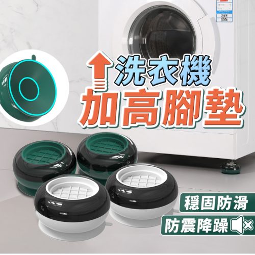 【台灣現貨】洗衣機加高腳墊 洗衣機防滑底座 洗衣機防震墊 洗衣機墊 家具增高墊 冰箱墊高 防滑墊桌腳墊 桌椅墊 防震墊