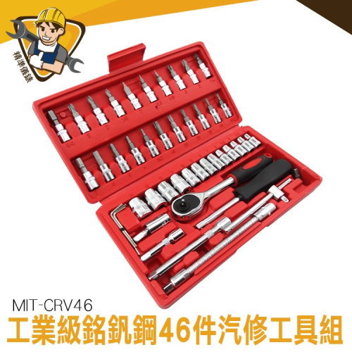 家庭用工具 手工具專業工具套組 工具組 維修機車 46件式 攜帶工具組 【精準】CRV46 工具套組 工具箱 維修