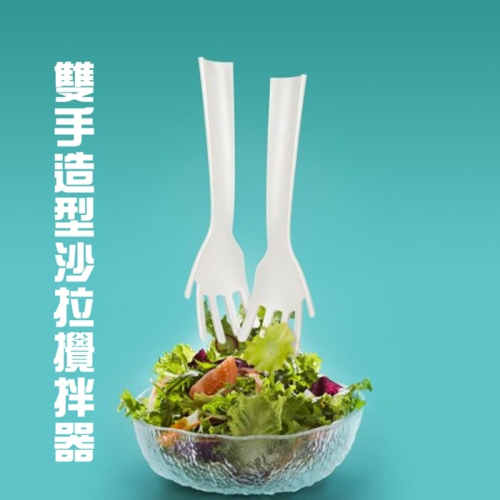 [Hare.D]現貨 雙手 沙拉攪拌器 沙拉湯匙 公筷 分菜夾 沙拉夾 送禮 宴會