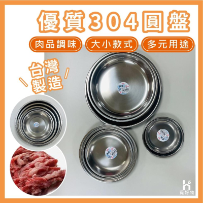 不銹鋼盤 圓盤 304 台灣製【附發票】盤子 鐵盤 水盤 韓式烤肉盤 調理盤 料理盤 野炊盤 豆油盤 不鏽鋼盤