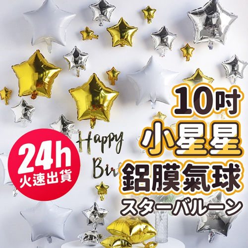 氣球派對多?10吋 星星鋁膜氣球 星星氣球 生日佈置 週歲佈置 派對 慶生 收涎 抓周 派對佈置 氣球 造型氣球
