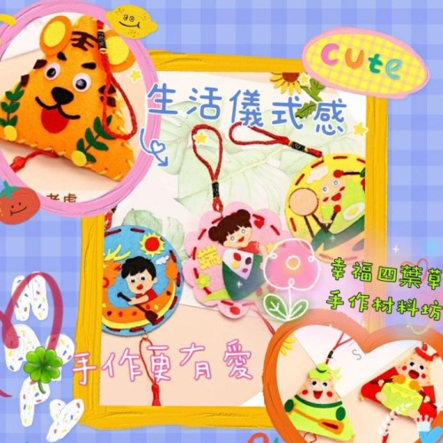 ??現貨 親手縫更有愛【?幸福四葉草?】《塑膠針端午節香包掛飾》 diy材料包/ 不織布免裁剪/親子手作/批發/社團