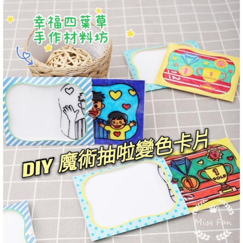 ??現貨 親手更有愛【?幸福四葉草?】《Diy魔術插卡變色卡片父親節》diy材料包/免裁剪/批發/文創/親子手作 彩繪