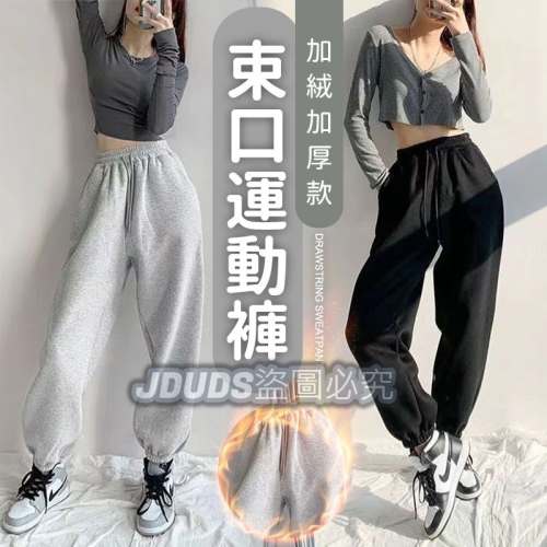 【JDUDS】抽繩百搭休閒刷毛高腰長褲 慵懶風寬鬆長褲 縮口褲 運動褲 抽繩長褲 女長褲 居家褲 休閒褲