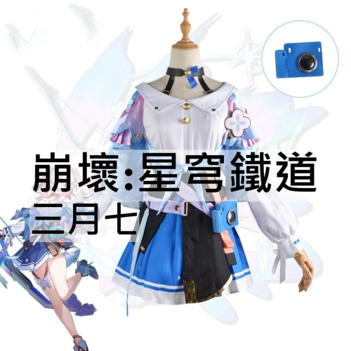 beer動漫屋♫ 崩壞:星穹鐵道 三月七 動漫 cosplay