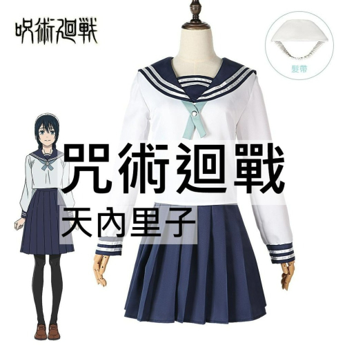beer動漫屋♫ 咒術迴戰 天內里子 動漫 cosplay