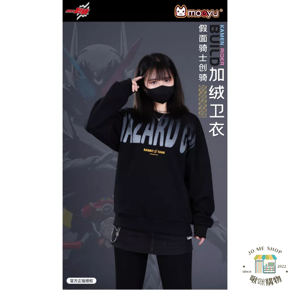 ?官方授權 正品 正版 Kamen Rider 假面騎士 創騎 Build 危險坦兔 衛衣 上衣 大學T