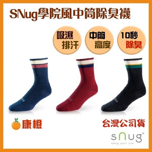 sNug 學院風中筒襪 (除臭襪)