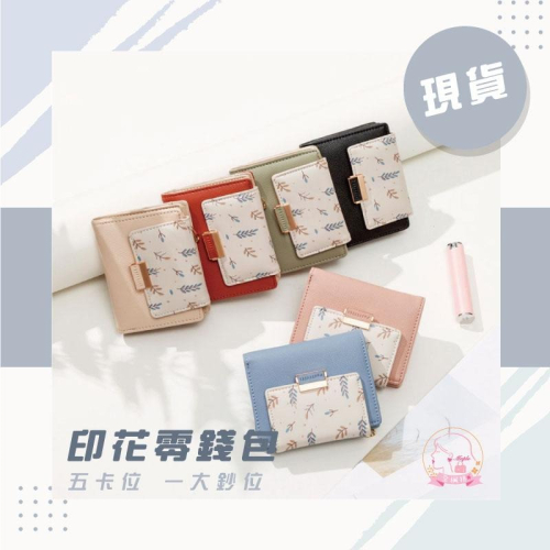 時尚ins潮簡約百搭清新樹葉印花撞色學生零錢包 五卡位 現貨 學生上班族首選 適合逛街旅遊約會 送禮兩相宜