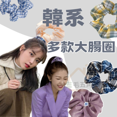 【三毛五角】韓系髮圈 格紋 大腸髮圈 韓國 少女 紮頭 髮飾 頭髮 大腸圈 可愛髮圈 大腸圈髮束 馬尾髮圈 髮圈 髮箍