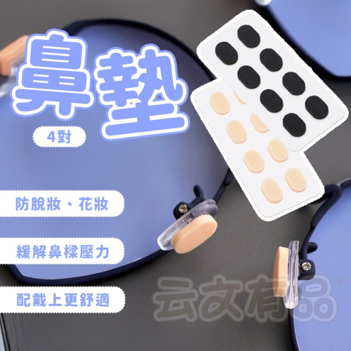 本原批發 鼻墊4對 ? 鼻樑貼片 眼鏡增高 鼻托 減壓 眼鏡防滑 海綿 止滑 防滑鼻墊 眼鏡 鼻樑墊 鼻墊 SG736