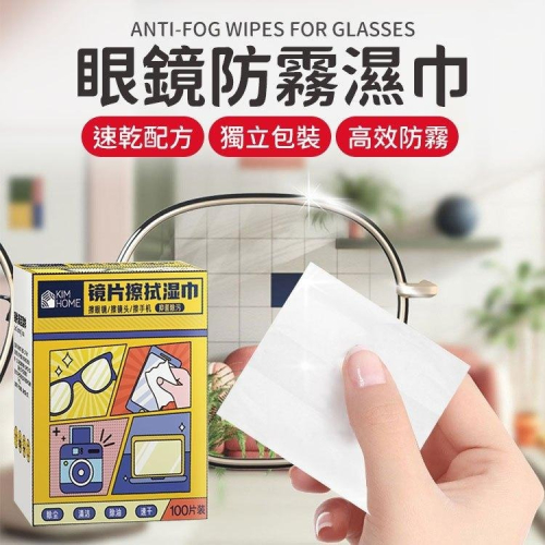 【同闆購物】眼鏡防霧濕巾 單片 眼鏡防霧濕紙巾 防霧濕巾 眼鏡布 擦拭布 鏡頭清潔 眼鏡防霧濕紙 眼鏡清潔 防霧眼鏡擦