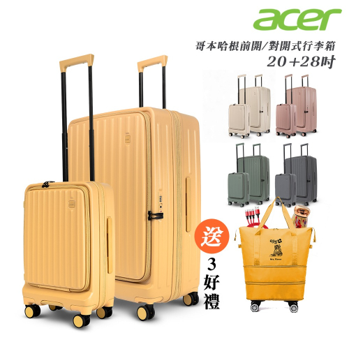 【Acer Fashion】哥本哈根前開式登機箱(20+28吋)-贈好禮
