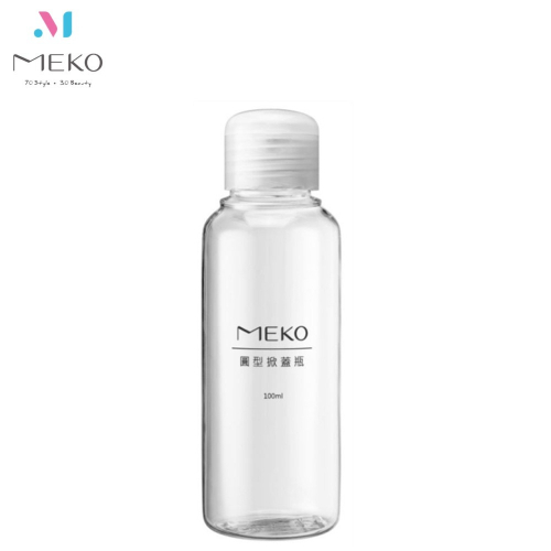 MEKO 圓掀瓶(100ml) /分裝瓶/乳液瓶/乳壓瓶/沐浴乳洗髮精分裝 U-079