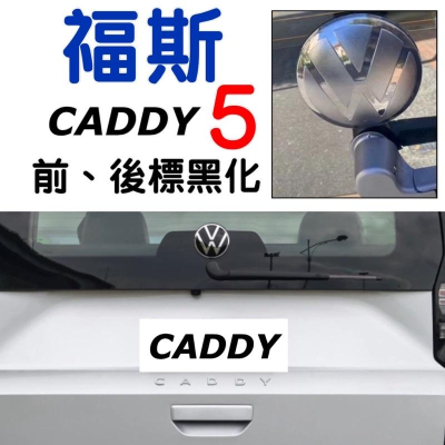 福斯 CADDY 5 maxi 前後車標黑化 安裝簡單 撕開背膠黏貼 快速安裝 C5 廠標黑化 前後廠標黑化 黑武士