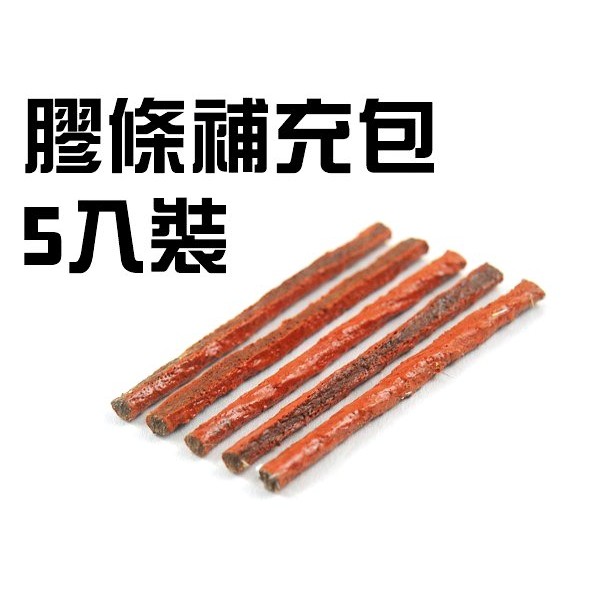 YLC。B103五入 膠條補充包 補胎工具 補充包 補胎條 牛津條 補胎工具包 牛肉條