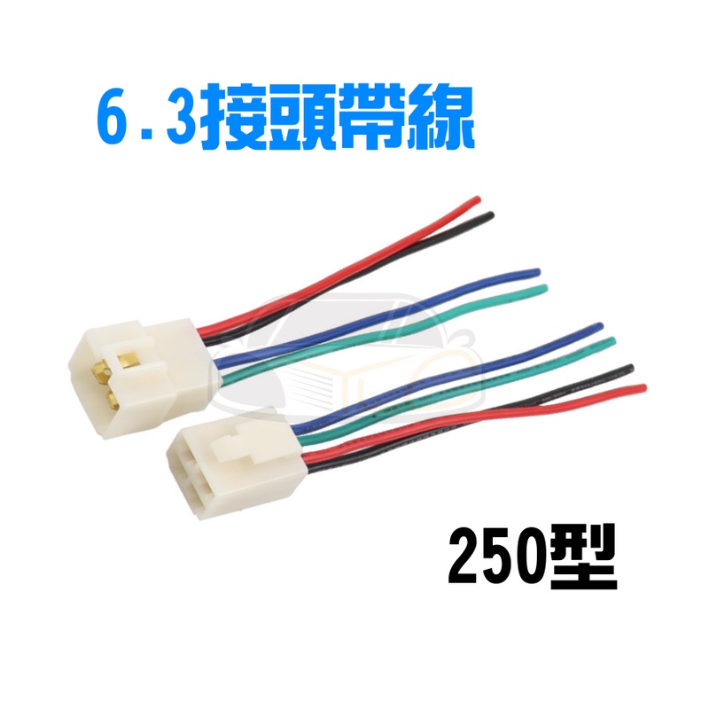 YLC。6.3mm 250型 插頭線組 插頭 快速接頭 機車 汽車 摩托車 電動車 插件 免剪 快插 快拆 接線