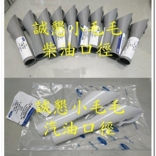 【加油輔助管】【投卡輔助管】【當天出貨】【柴油/汽油口徑不同】【誠字標籤】【8大保證】【Dyno Tab dynotab