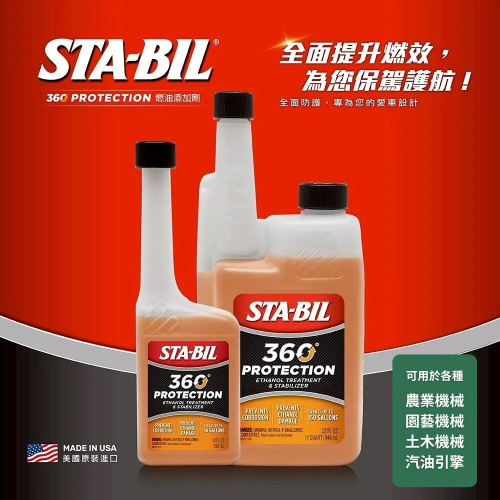 STA-BIL® PROTECTION 燃油添加劑(供油系統清潔)