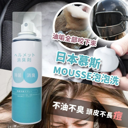寶媽咪 安全帽清潔慕斯 幕斯泡泡洗 安全帽清潔 乾洗