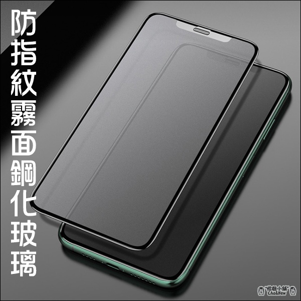 iPhone 13 防指紋鋼化玻璃貼 6.1吋 霧面 螢幕保護貼 磨砂膜 減少指紋
