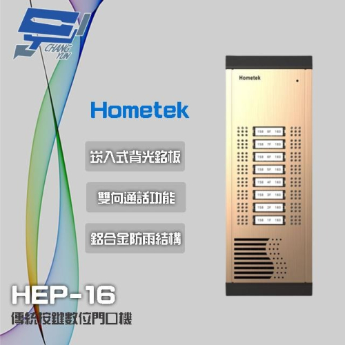 昌運監視器 Hometek HEP-16 16戶 傳統按鍵門口機 鋁合金 防雨 雙向通話