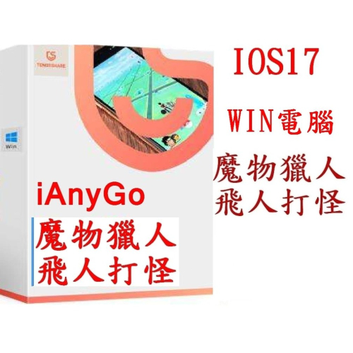 Tenorshare iAnyGo 魔物獵人 飛人外掛 終身版 改虛擬定位 蘋果手機改GPS(電腦版)