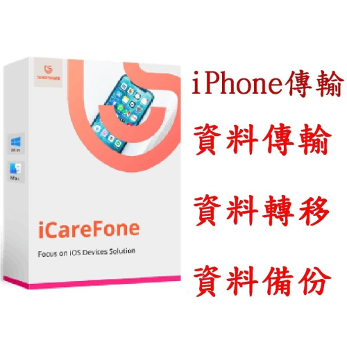 Tenorshare iCareFone iPhone資料傳輸+檔案管理 比iTunes更好用 官方授權版本