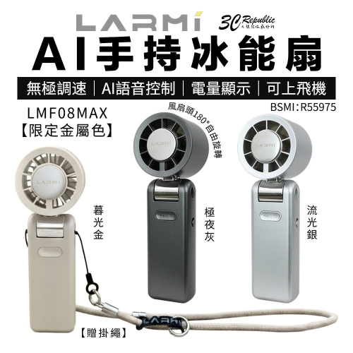 樂米 LARMI AI 手持 冰能扇 LMF08 MAX 限定金屬色 旋轉 AI 語音 折疊 風扇 可上飛機