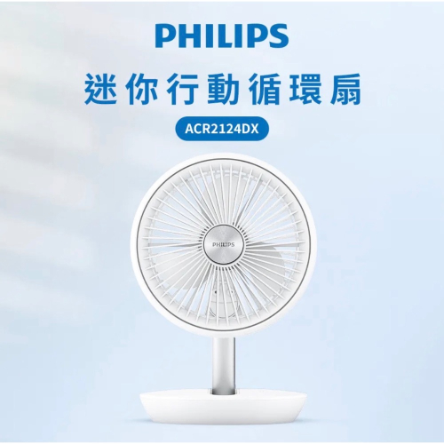 飛利浦 迷你桌面風扇 循環扇 ACR2124DX 兩年原廠保固?台灣公司貨??