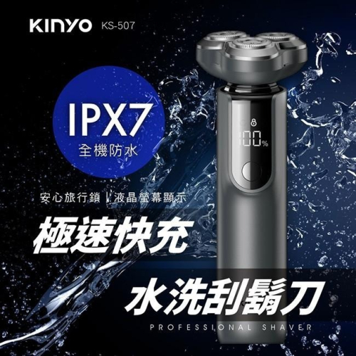 含稅原廠保固一年KINYO隨身可水洗快充超高轉速鎳合金刀網電動刮鬍刀(KS-507)