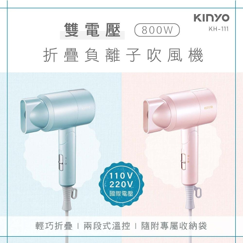 含稅全新原廠保固一年送收納袋KINYO世界旅行雙電壓可折疊攜帶型負離子保濕吹風機(KH-111)