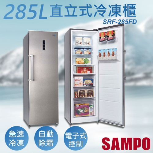 【聲寶SAMPO】285公升變頻直立式冷凍櫃 SRF-285FD