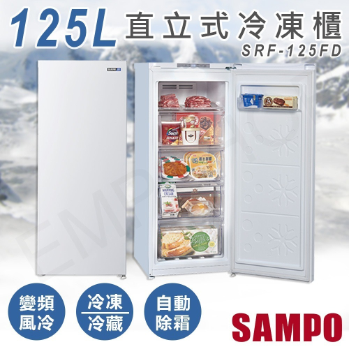【聲寶SAMPO】125L直立式變頻冷凍櫃 SRF-125FD
