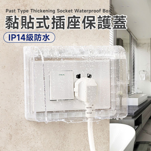 防水插座保護蓋 防漏電 防觸電 開關保護蓋 插座蓋子 防塵蓋 安全蓋 插座蓋 保護蓋 插座蓋【60215】