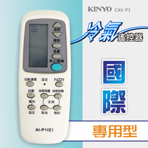 含稅全新原廠保固一年KINYO國際冷氣專用型液晶遙控器(CAV-P1)