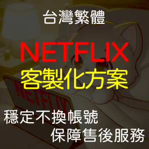 Netflix 客製化方案 / 貓窩串流合租站