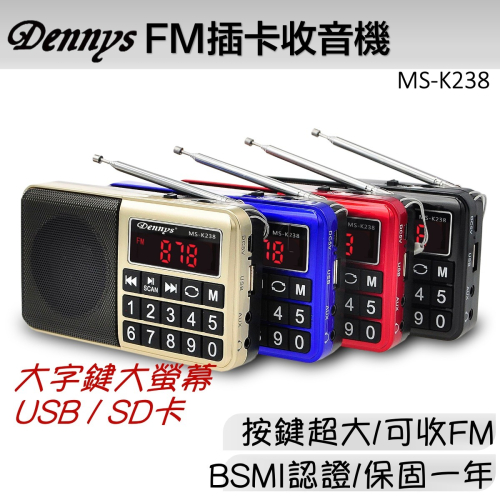 Dennys USB SD MP3 FM 大字鍵喇叭收音機 MS-K238