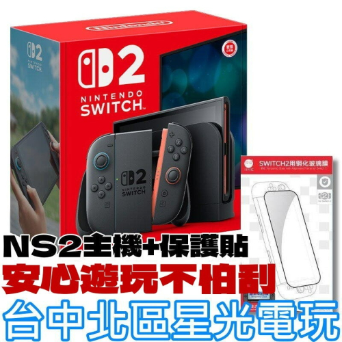 現貨【NS2主機】☆ Switch2 二代 主機 黑色主機 + 9H鋼化保護貼 ☆【台灣公司貨】 台中星光電玩