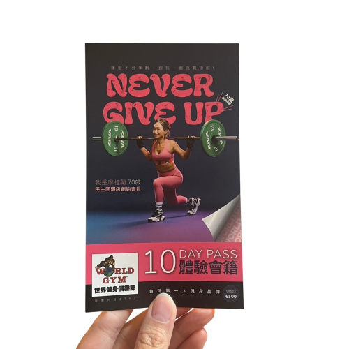 ❮全新❯ WORLD GYM 健身俱樂部 10天體驗會籍 VIP禮券 教練券 減肥減脂 訓練體態 年齡不設限 挑戰無極限