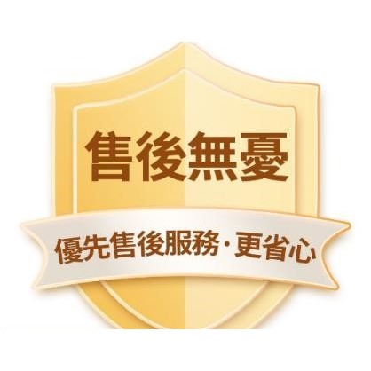 售後服務 品質保障