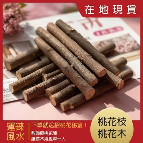 運錸 過爐 招桃花 桃花樹 桃花枝 桃花木 姻緣 月老 戀愛 感情 愛情 紅線 桃花運 桃花 桃枝 命運好好玩